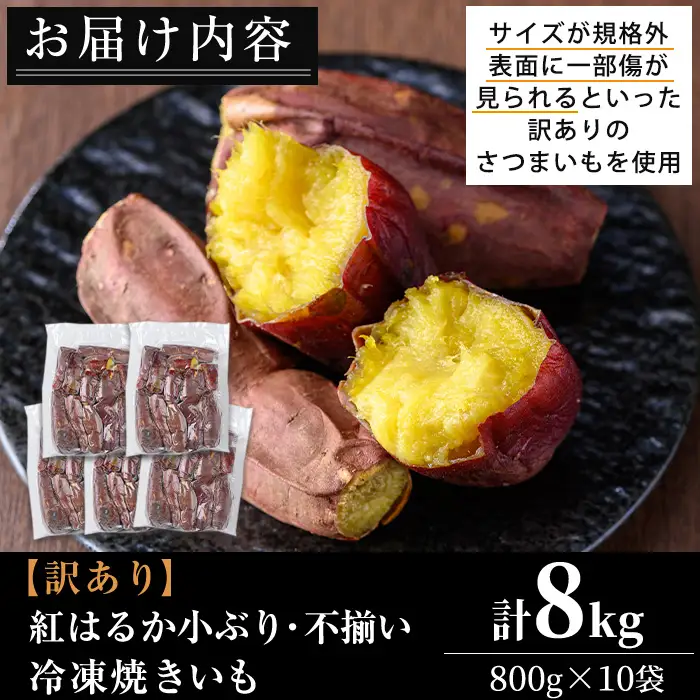 No.1387 ＜訳あり・規格外＞小ぶり・不揃い 紅はるか冷凍焼きいも(計8kg以上・800g×10袋) 国産 九州産 鹿児島県産 熟成 さつまいも サツマイモ さつま芋 紅はるか 訳アリ 訳あり 規格外 紅春香 芋 焼き芋 やきいも 野菜 スイーツ 冷凍【末永商店】