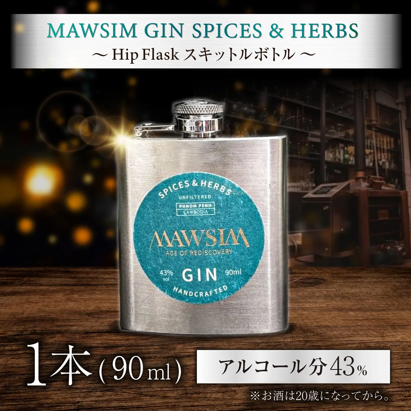 MAWSIM GIN SPICES ＆ HERBS Hip Flask （マウシム ジン スパイス ＆ ハーブ） 酒 ジン 蒸留酒 岐阜市 / 株式会社サンウエスパ[ANIL003]