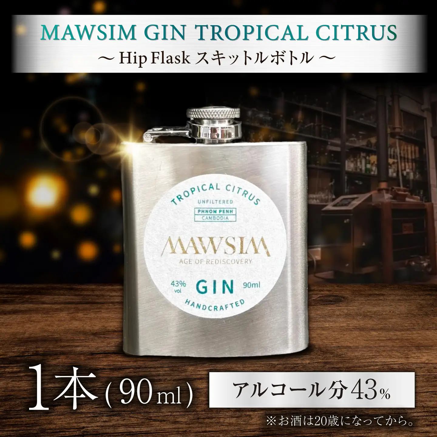 MAWSIM GIN TROPICAL CITRUS Hip Flask  （マウシム ジン トロピカルシトラス） 酒 ジン 蒸留酒 岐阜市 / 株式会社サンウエスパ[ANIL004]