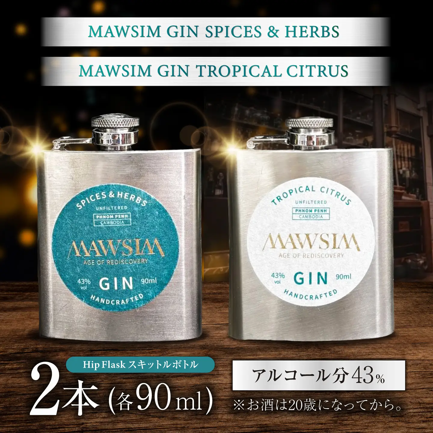 MAWSIM GIN 2種セット TROPICAL CITRUS/SPICES ＆ HERBS Hip Flask （マウシム ジン トロピカルシトラス＆スパイスアンドバーブス） 酒 ジン 蒸留酒 岐阜市 / 株式会社サンウエスパ[ANIL005]