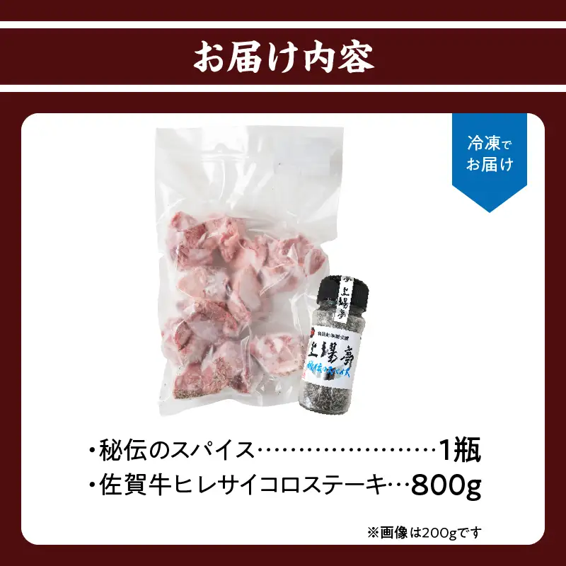 訳あり！佐賀牛ヒレサイコロステーキ 800g（スパイス付き）／ サイコロステーキ【A213】