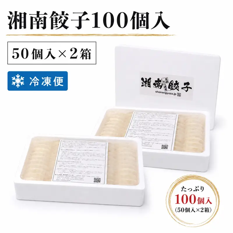 【7営業日以内発送】 湘南餃子 100個 餃子