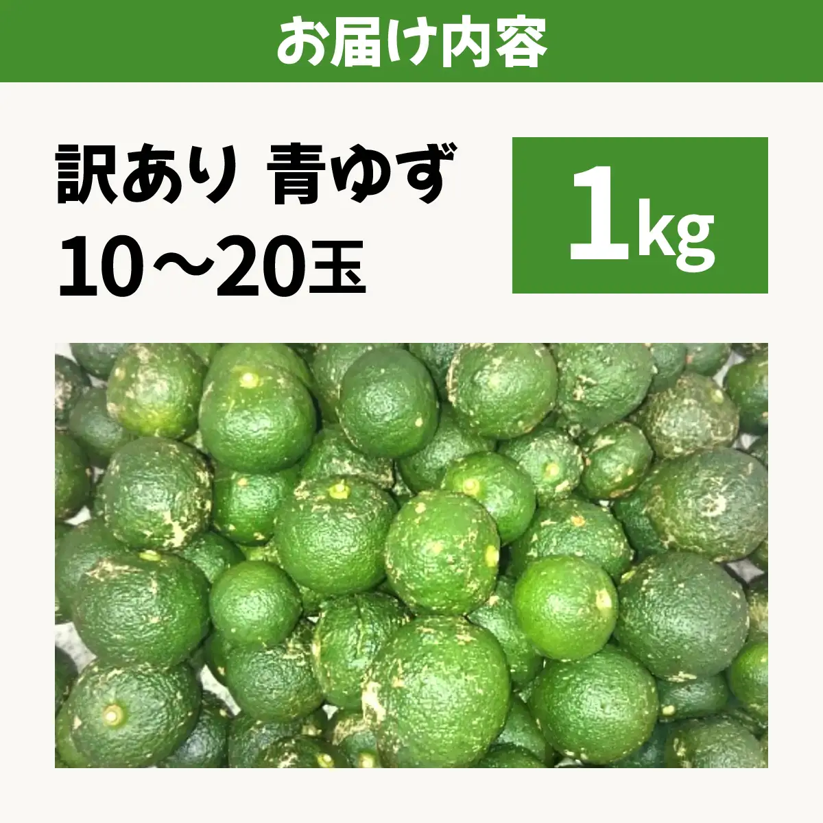 【先行予約】 青ゆず（訳アリ）青柚子 ゆず 柚子 訳あり 1kg（10～20玉）
