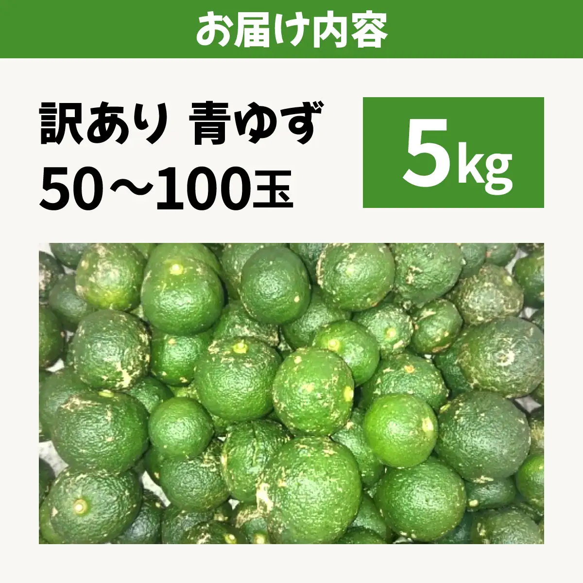 【先行予約】 青ゆず（訳アリ）青柚子 ゆず 柚子 訳あり 5kg（50～100玉）