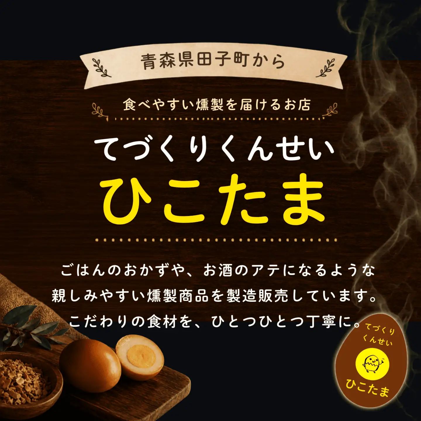 てづくり燻製【オススメセット5点】