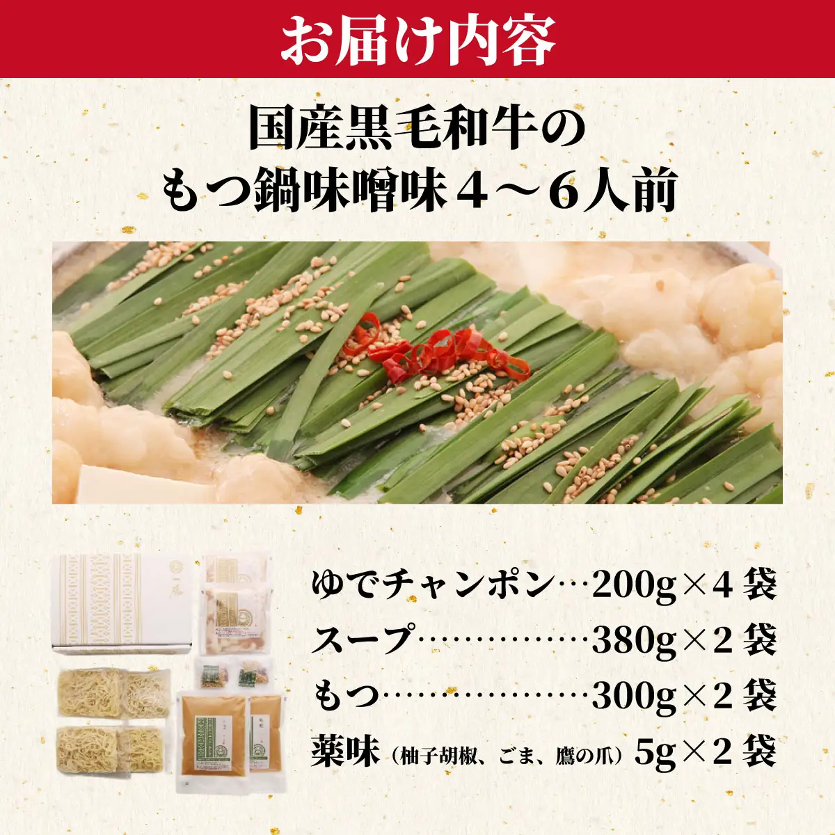 国産黒毛和牛のもつ鍋味噌味 4～6人前『もつ鍋一藤』【SC002】