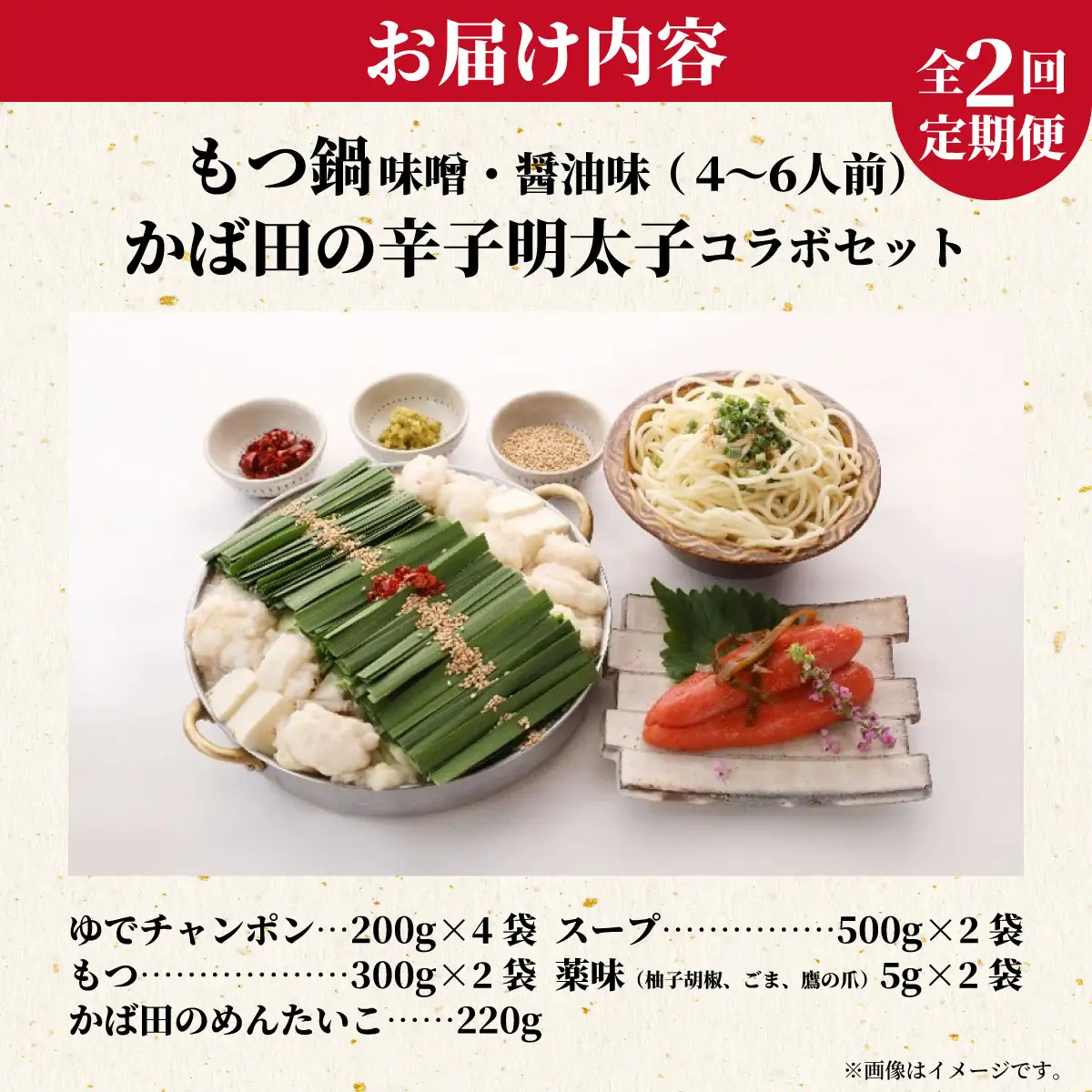 【定期便2回】国産黒毛和牛肉のもつ鍋4～6人前とかば田の辛子明太子 コラボセット（醤油・味噌 各2～3人前）『もつ鍋一藤×かば田』【SC017】