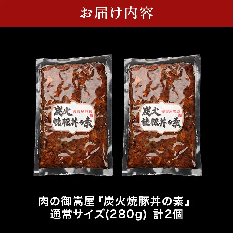 炭火焼豚丼の素  2食セット　Y013-107