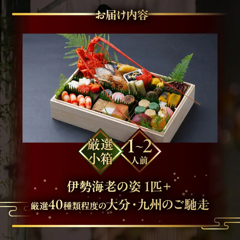 【先行予約・数量限定!!】【日本料理別府廣門】2027年おせち《厳選小箱》大分・九州の極上ご馳走　伊勢海老＋厳選40種以上_B052-015