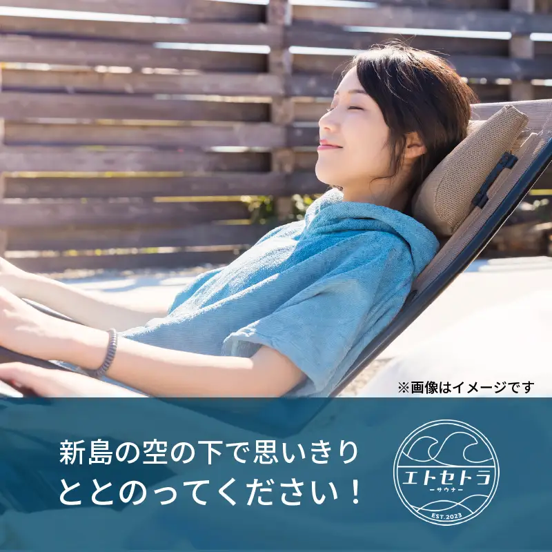 エトセトラ貸切プライベートサウナ利用券