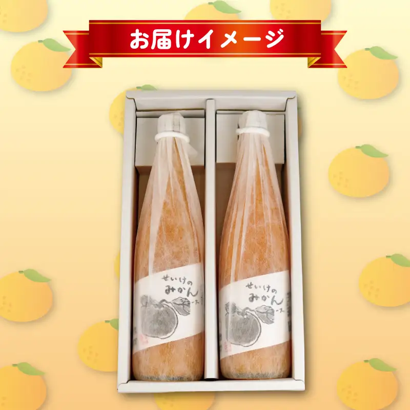 温州みかんジュース 720ml × 2本 贈答用 清家 100％ジュース ストレートジュース ストレート ギフト 柑橘 みかん 温州みかん ジュース mikan ミカン 爽やか 愛媛ミカン 甘い 温州 愛媛みかん 宇和島産 果汁 飲料 果物 くだもの フルーツ 国産 愛媛 宇和島 H010-170005