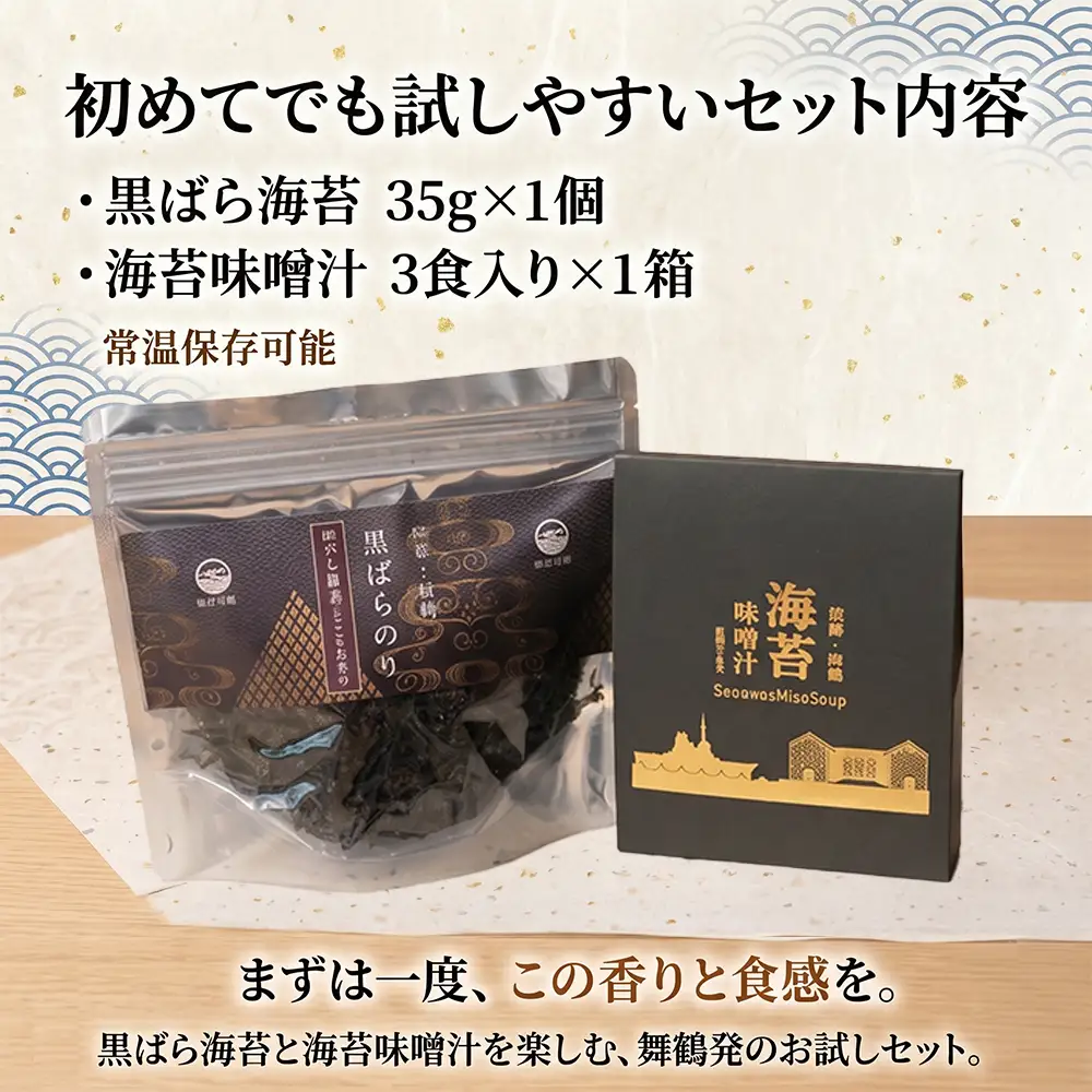 黒ばら海苔 はじめてセット 国産 海苔 味噌汁 セット 黒ばら海苔35g 海苔味噌汁3食