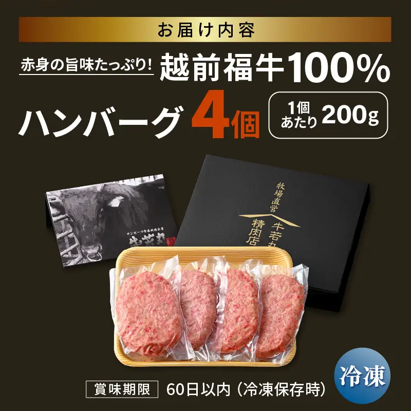 希少 越前福牛100％ ハンバーグ 200g × 4個 牛肉 和牛ハンバーグ 冷凍 贈答 ギフト [A-1806]