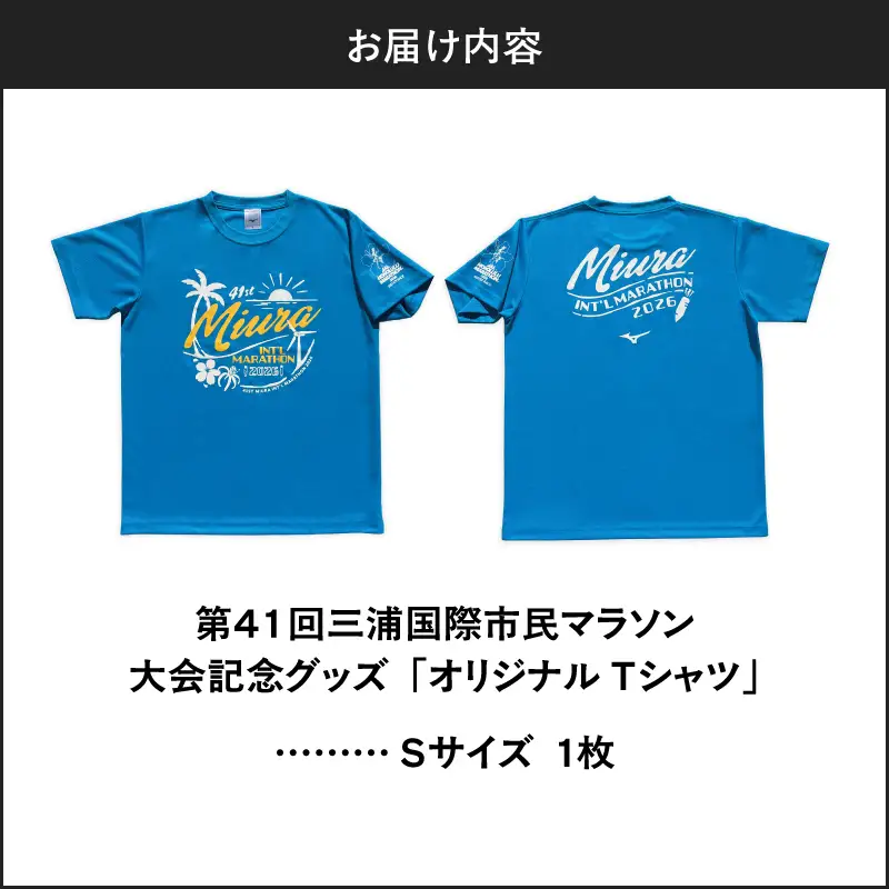 第41回三浦国際市民マラソン大会記念グッズ「オリジナルTシャツ」（Sサイズ） M037-017-01 三浦国際市民マラソン 三浦市民マラソン Tシャツ