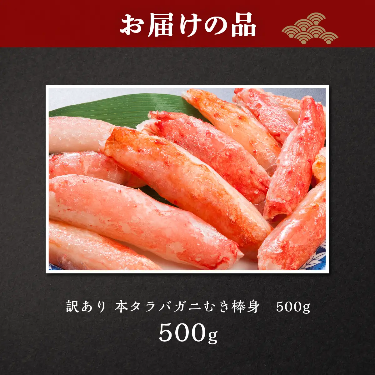 【訳あり】お刺身OK!　本タラバガニむき棒身 500g　完全殻むき100％可食OK（北海道産） ABB082