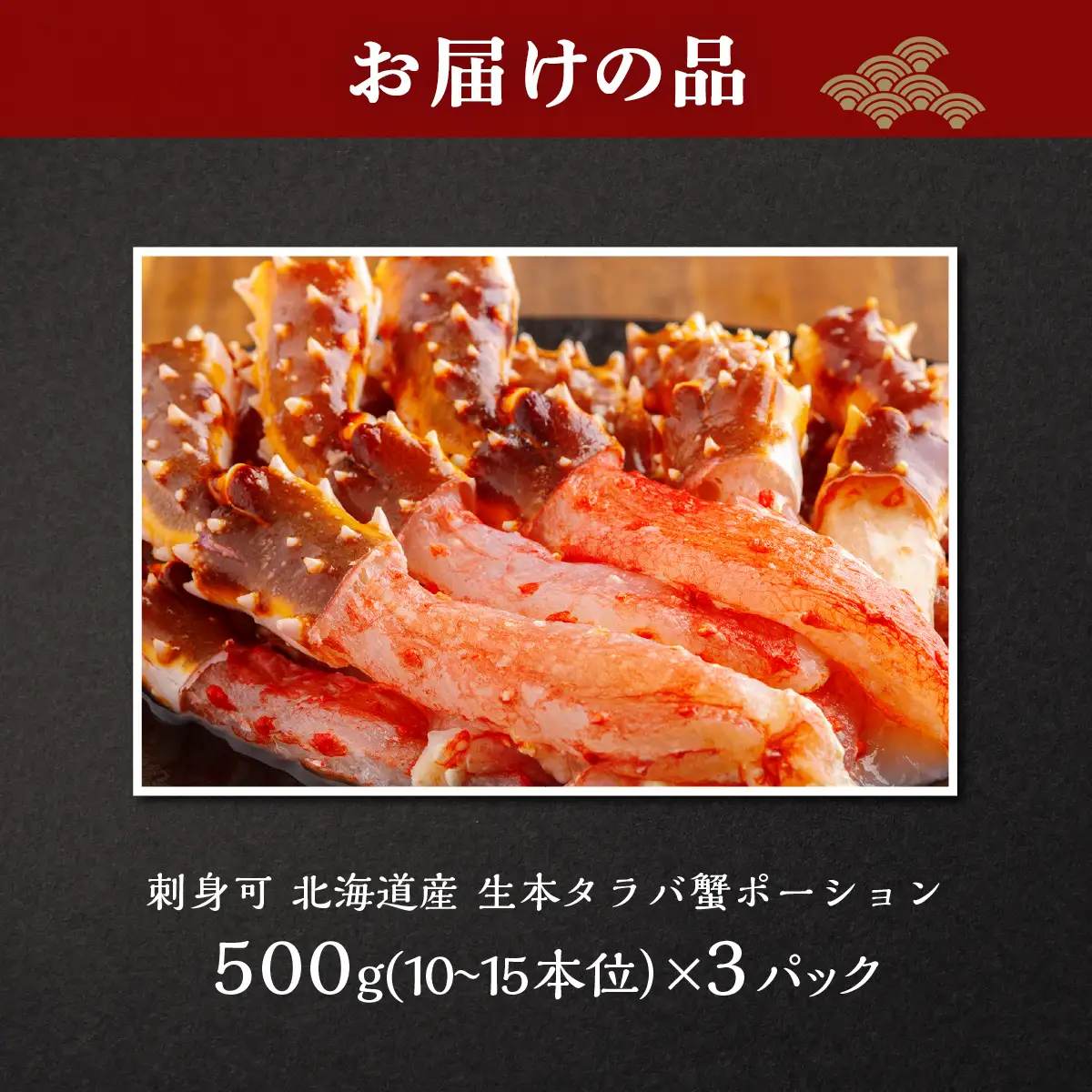 刺身可 北海道産 本タラバ蟹ポーション 500g 中サイズ （約10～15本）×3 ABB206