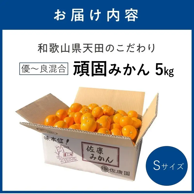 和歌山県天田の頑固みかん　5kg （優～良混合）サイズ指定可能（S・M・L）Sサイズ【1337_S】