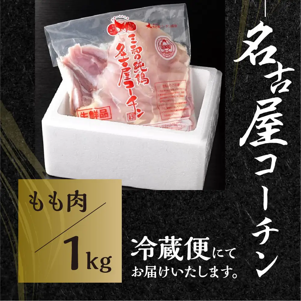 【定期便】名古屋コーチン もも肉 1kg 3回定期便
