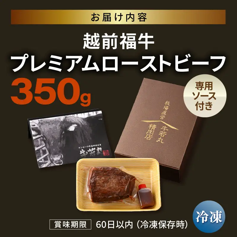 希少 越前福牛 プレミアム ローストビーフ 350g (専用ソース付属) 牛肉 ローストビーフ 冷凍 [B-1807]