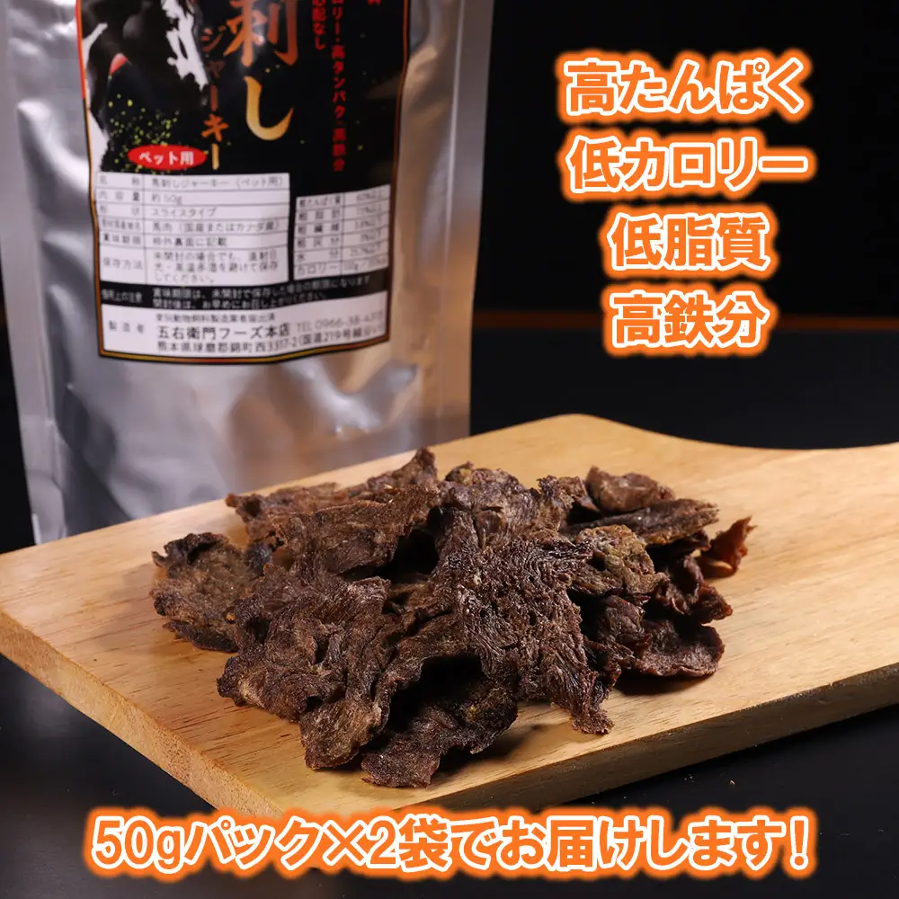 【定期便2回】ペット用馬刺しジャーキー100g