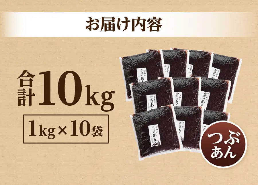 あんこ 富士山の伏流水で炊いたつぶあん 10kg 和菓子