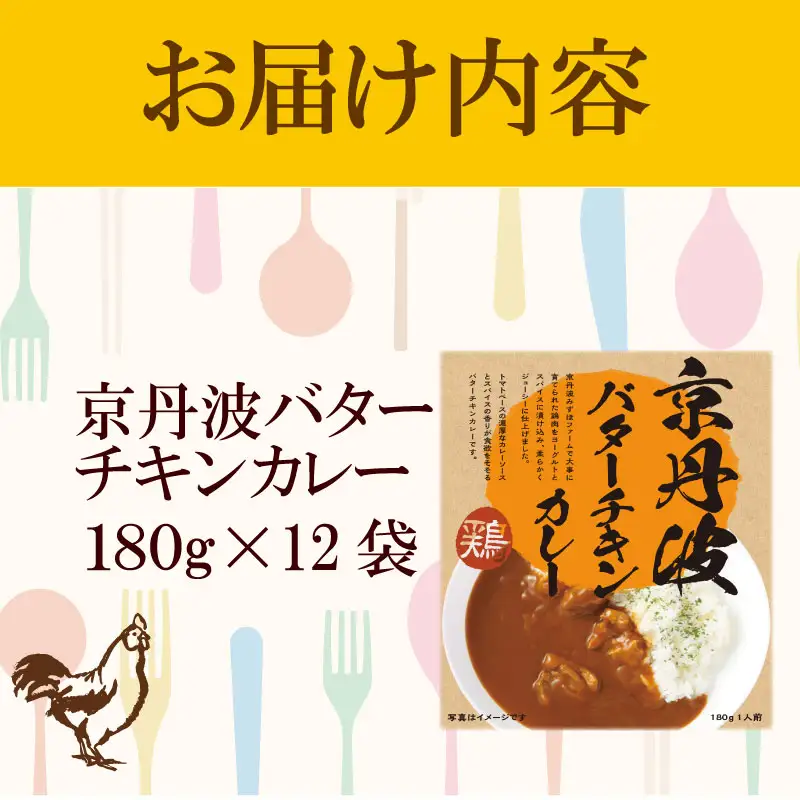 京丹波バターチキンカレー12食 カレー レトルト 鶏肉 レンジ