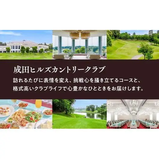 成田ヒルズカントリークラブ　土日・祝日セルフプレー券（１名様分・食事なし） 82ｰ41 ※沖縄・離島への配送不可｜ゴルフ利用券 ゴルフ場 ゴルフチケット ゴルフプレー券 土日祝 男子ゴルフ新規大会開催地 フォーティネット・プレーヤーズ・カップ