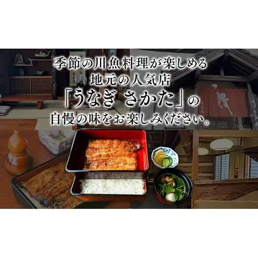 うなぎの名店さかた　上うなぎパック詰合わせ（4人分）60ｰ34 ※沖縄・離島への配送不可