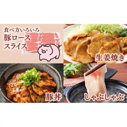 （株）アドバンスフーズ　国産豚ロース（切り身500g　スライス1kg） 16ｰ8 ※沖縄・離島への配送不可