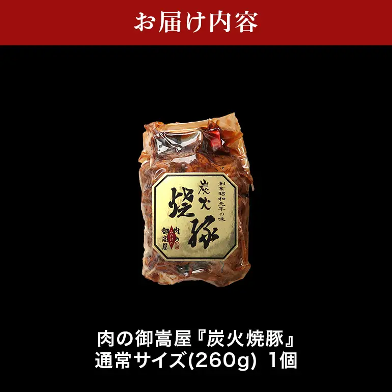 炭火焼豚　1食セット　Y013-113