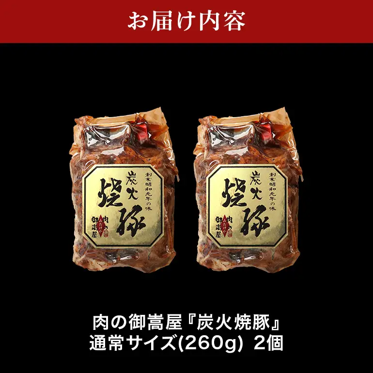 炭火焼豚　2食セット　Y013-114