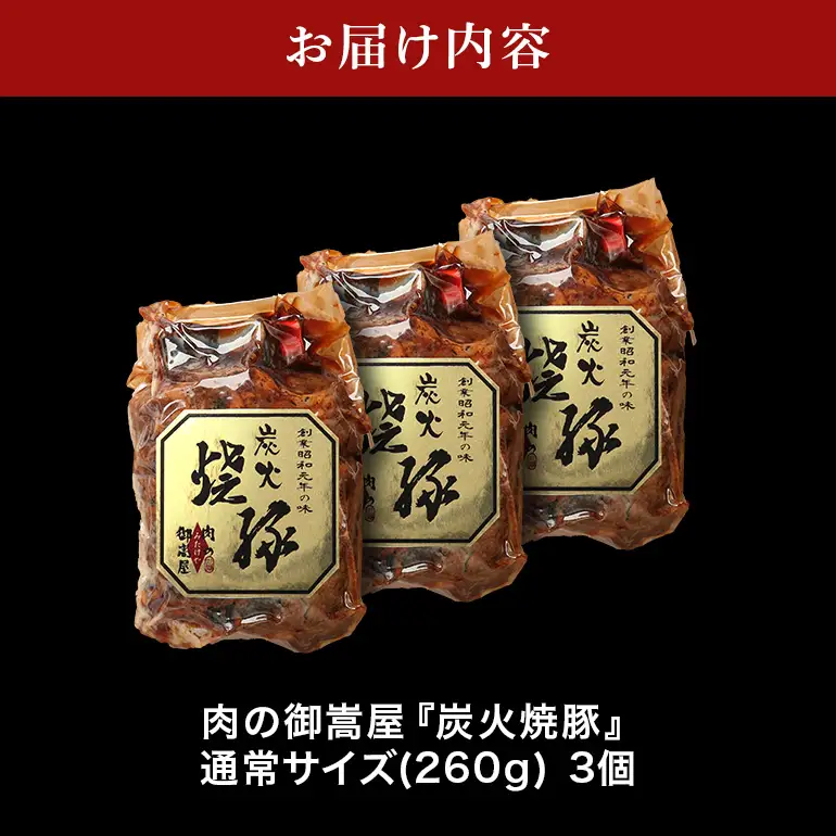 炭火焼豚　3食セット　Y013-115