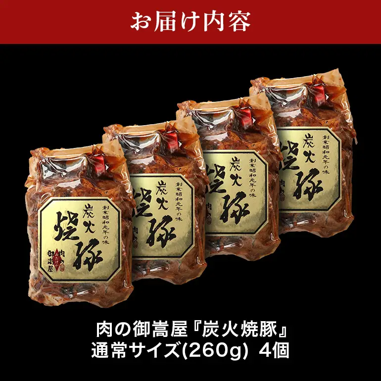 炭火焼豚　4食セット　Y013-116