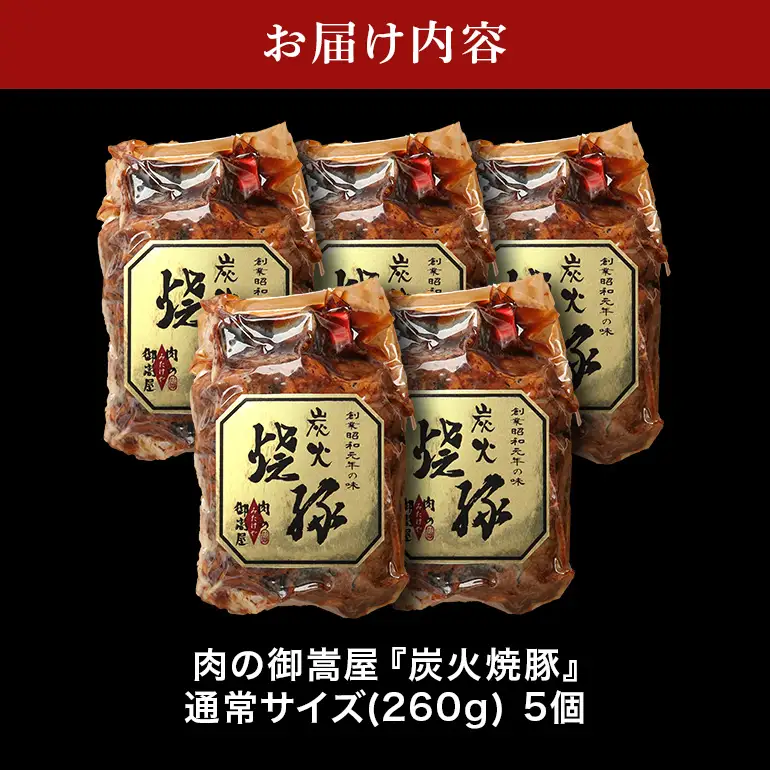 炭火焼豚　5食セット　Y013-117