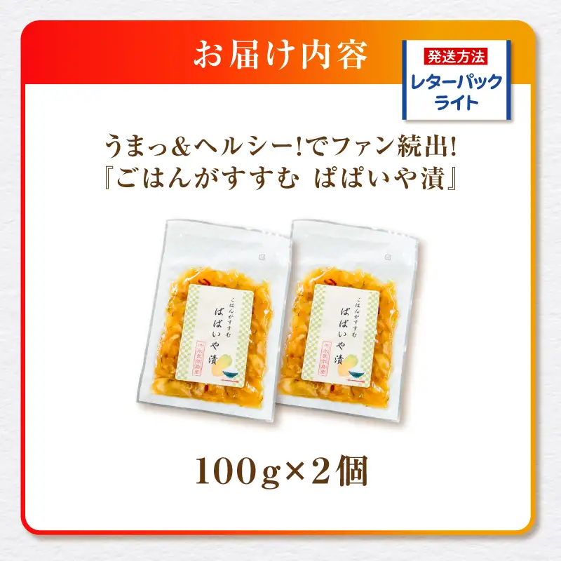 うまっ＆ヘルシー！でファン続出！「ごはんがすすむ ぱぱいや漬 」2個 W070-001-02 漬物 パパイヤ 加工品 惣菜 野菜