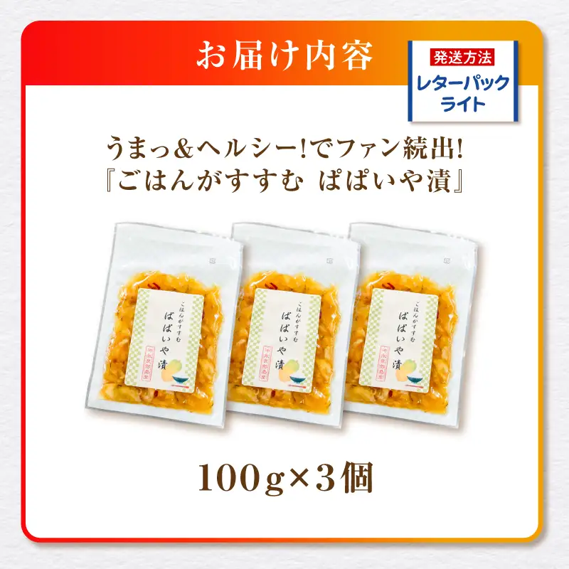うまっ＆ヘルシー！でファン続出！「ごはんがすすむ ぱぱいや漬 」3個 W070-001-03 漬物 パパイヤ 加工品 惣菜 野菜