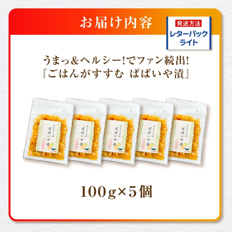 うまっ＆ヘルシー！でファン続出！「ごはんがすすむ ぱぱいや漬 」5個 W070-001-05 漬物 パパイヤ 加工品 惣菜 野菜