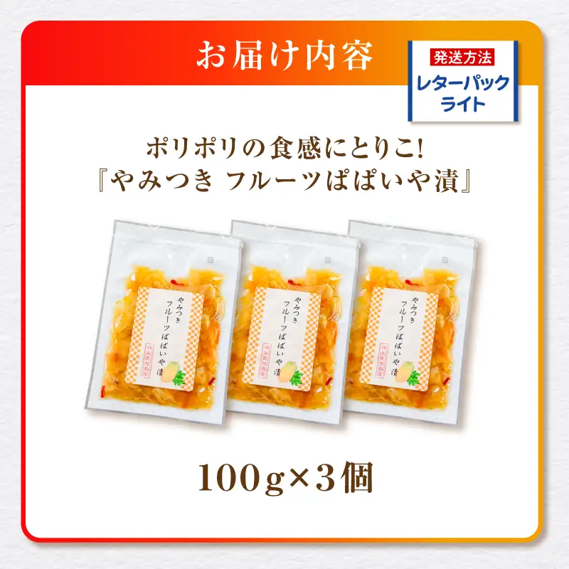ポリポリの食感にとりこ！「やみつき フルーツ ぱぱいや漬 」3個 W070-002-03 漬物 パパイヤ 加工品 惣菜 果物