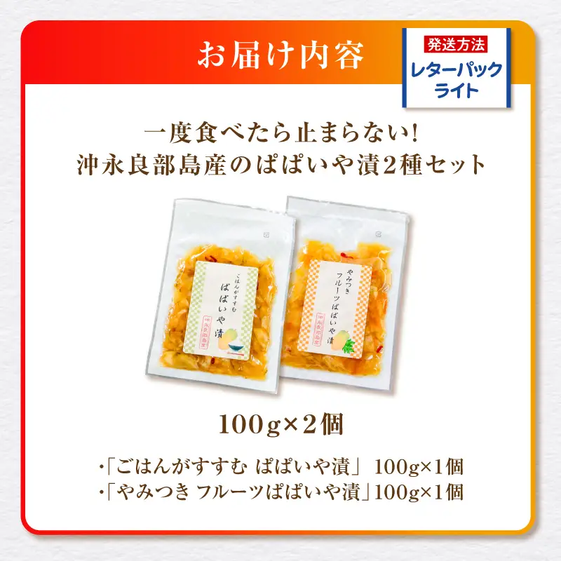 一度食べたら止まらない！沖永良部島産のぱぱいや漬 2種 セット（2種 各1個） W070-003-02 漬物 パパイヤ 加工品 惣菜 果物 野菜