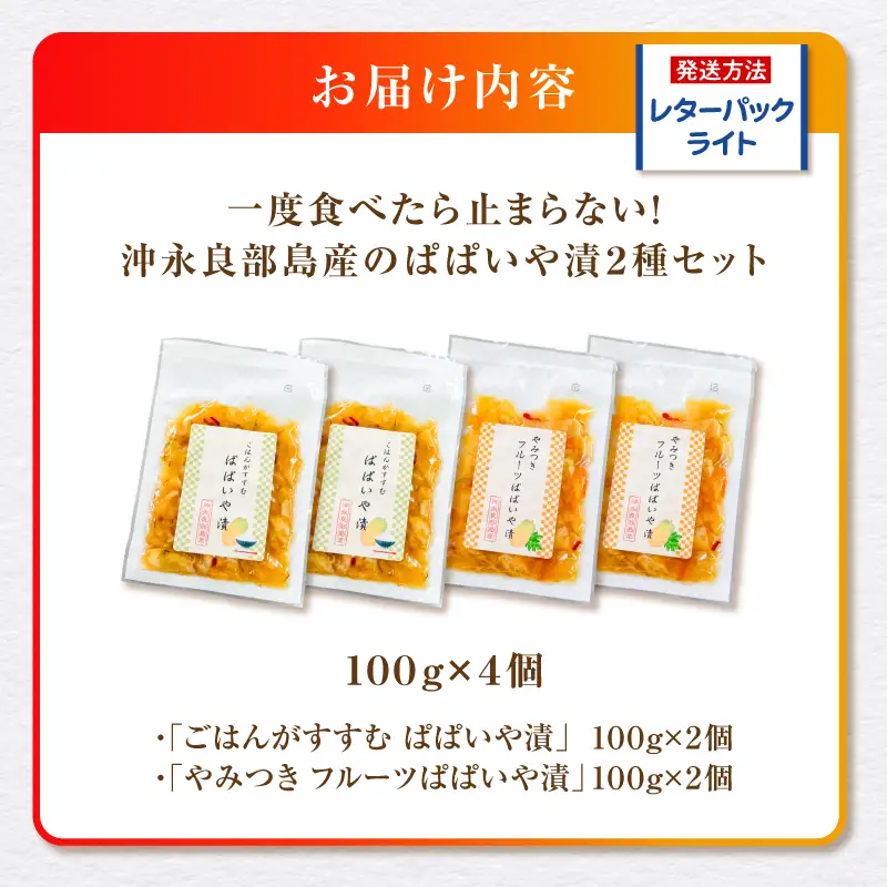 一度食べたら止まらない！沖永良部島産のぱぱいや漬 2種 セット（2種 各2個） W070-003-04 漬物 パパイヤ 加工品 惣菜 果物 野菜