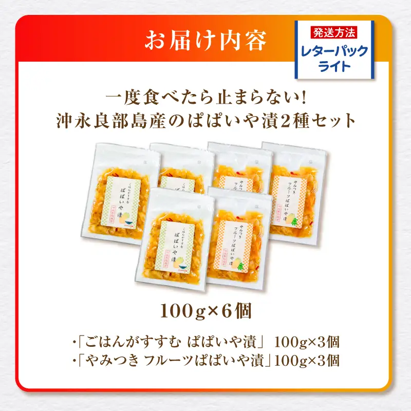 一度食べたら止まらない！沖永良部島産のぱぱいや漬 2種 セット（2種 各3個） W070-003-06 漬物 パパイヤ 加工品 惣菜 果物 野菜