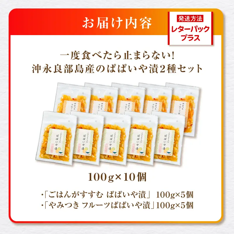 一度食べたら止まらない！沖永良部島産のぱぱいや漬 2種 セット（2種 各5個） W070-003-10 漬物 パパイヤ 加工品 惣菜 果物 野菜
