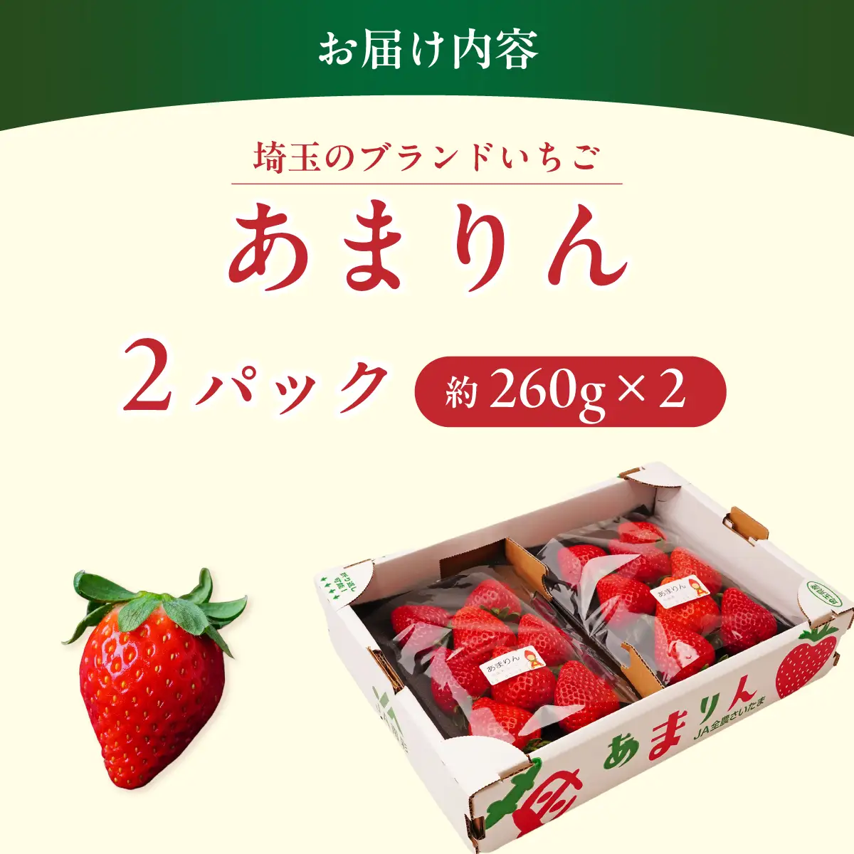 【先行予約】あまりん 260g×2 全国いちご選手権 入賞 あまりん