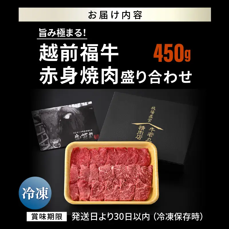 希少 越前福牛 旨み極まる 赤身焼肉盛り合わせ 450g 牛肉 国産和牛 焼肉 冷凍 贈答 ギフト [B-1808] 