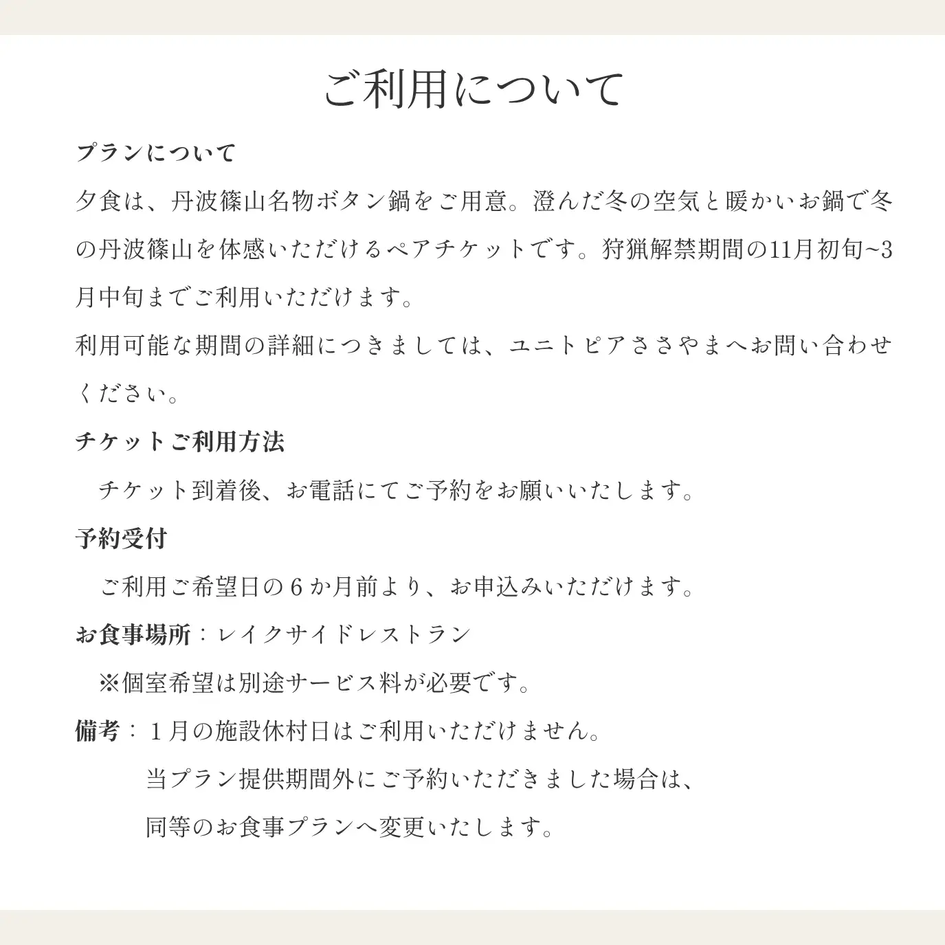 ユニトピアささやま 1泊2食付 〈ボタン鍋ディナー ペア宿泊チケット〉 