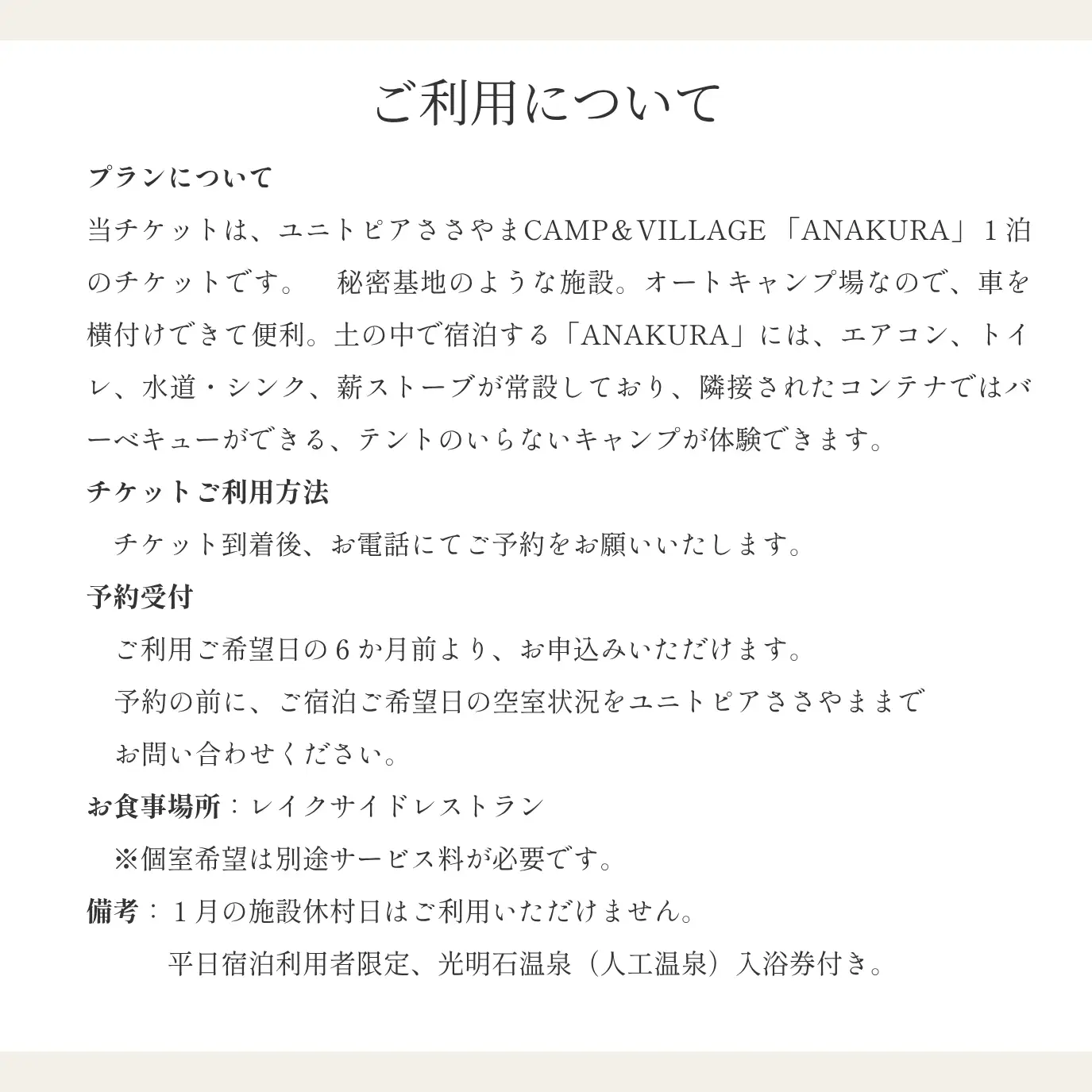 ユニトピアささやま 〈CAMP&VILLAGE 宿泊券〉ANAKURA
