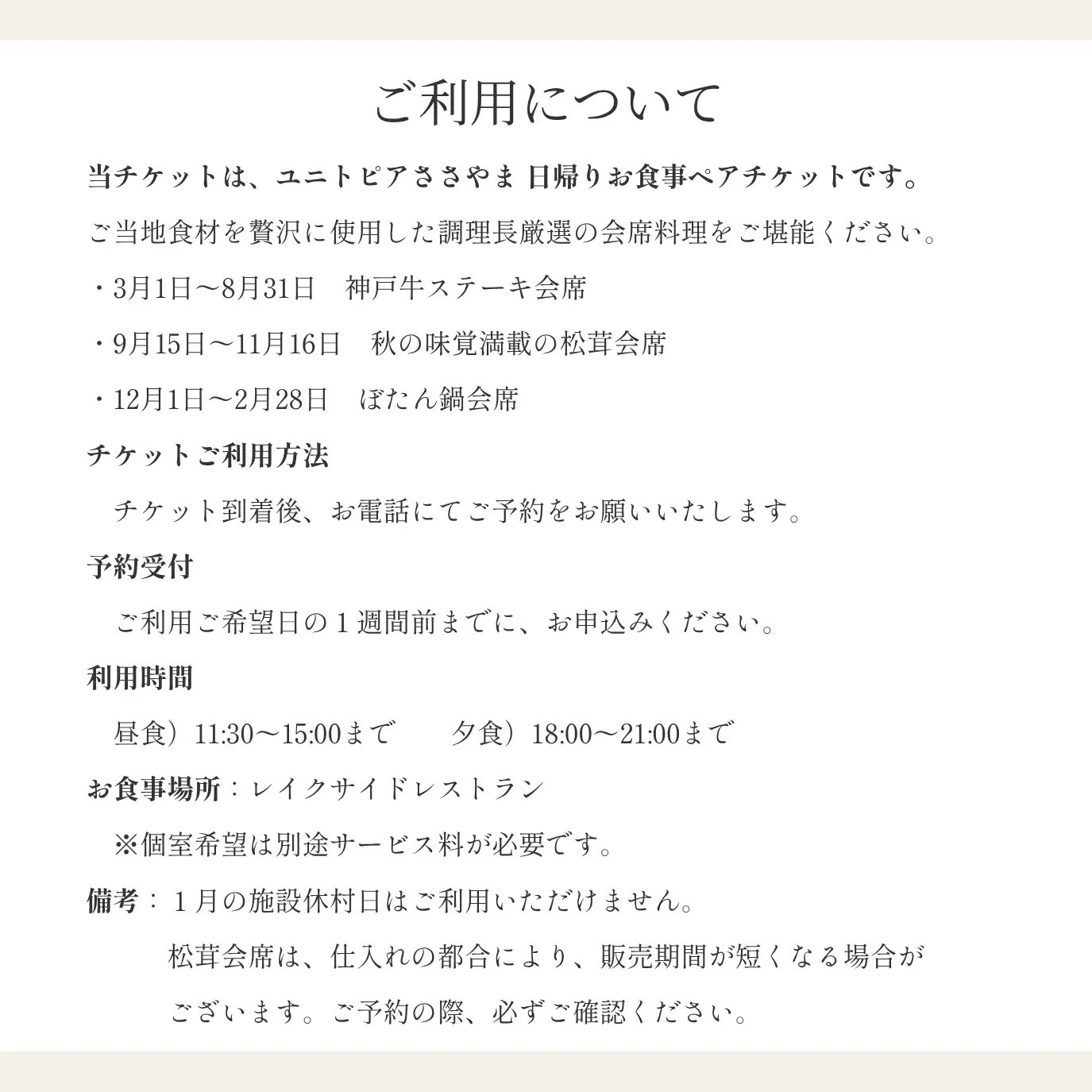ユニトピアささやま 〈ユニトピアささやま ペア食事券〉ご当地会席 松茸 ぼたん鍋 神戸牛