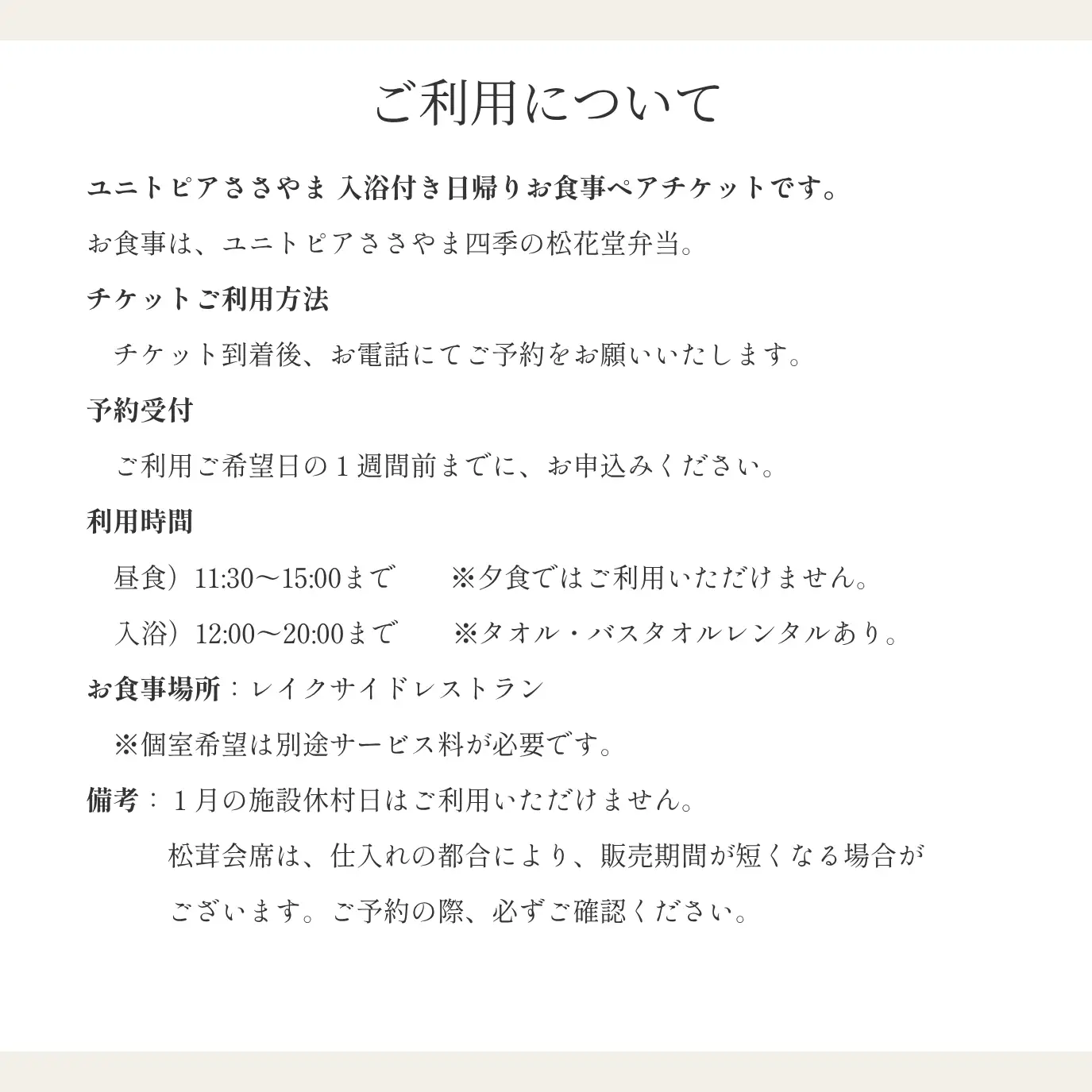 ユニトピアささやま ペア食事・入浴券