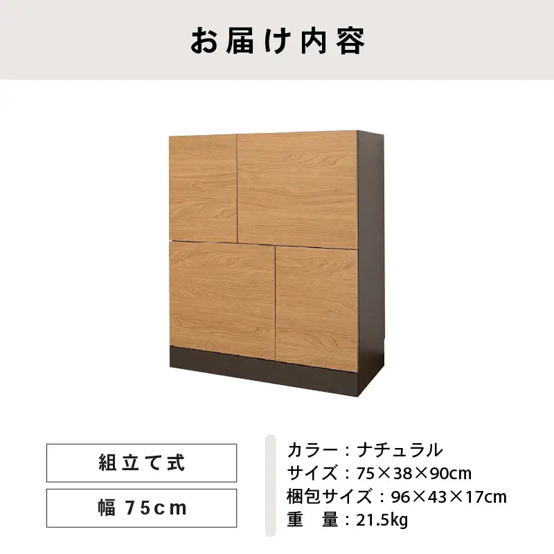 幅75cm ホテルライクな4ドアキャビネット ZE-9075T ナチュラル 収納 収納家具 [H-18815_02]