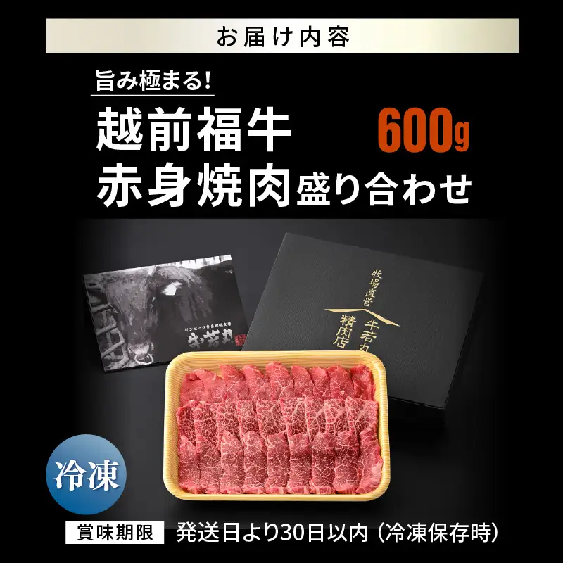希少 越前福牛 旨み極まる 赤身焼肉盛り合わせ 600g 牛肉 国産和牛 焼肉 冷凍 贈答 ギフト [B-1809] 